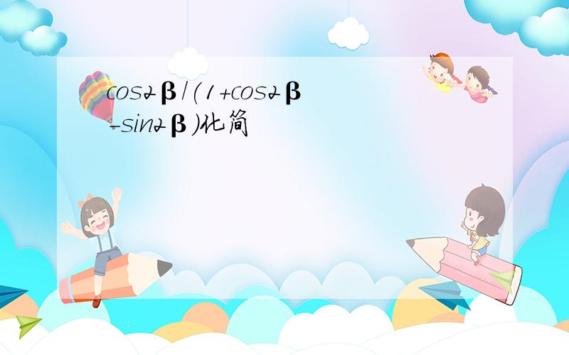 cos2β/(1+cos2β-sin2β)化简
