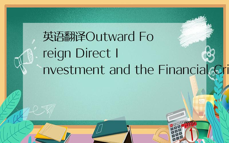 英语翻译Outward Foreign Direct Investment and the Financial Crisis in Developing East Asia 这句话怎么翻译?