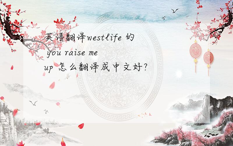 英语翻译westlife 的 you raise me up 怎么翻译成中文好?