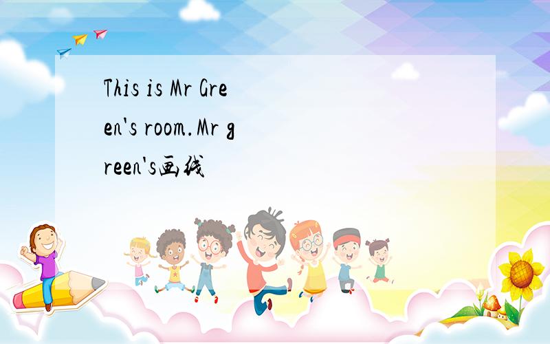 This is Mr Green's room.Mr green's画线