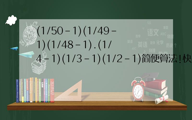 (1/50-1)(1/49-1)(1/48-1).(1/4-1)(1/3-1)(1/2-1)简便算法!快!详细过程!