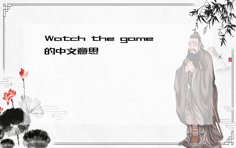 Watch the game的中文意思