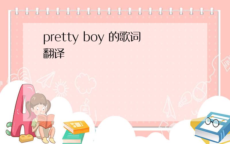pretty boy 的歌词翻译