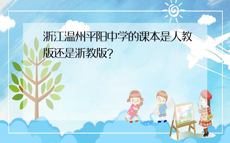 浙江温州平阳中学的课本是人教版还是浙教版?