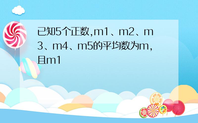 已知5个正数,m1、m2、m3、m4、m5的平均数为m,且m1