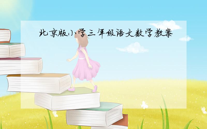 北京版小学三年级语文数学教案