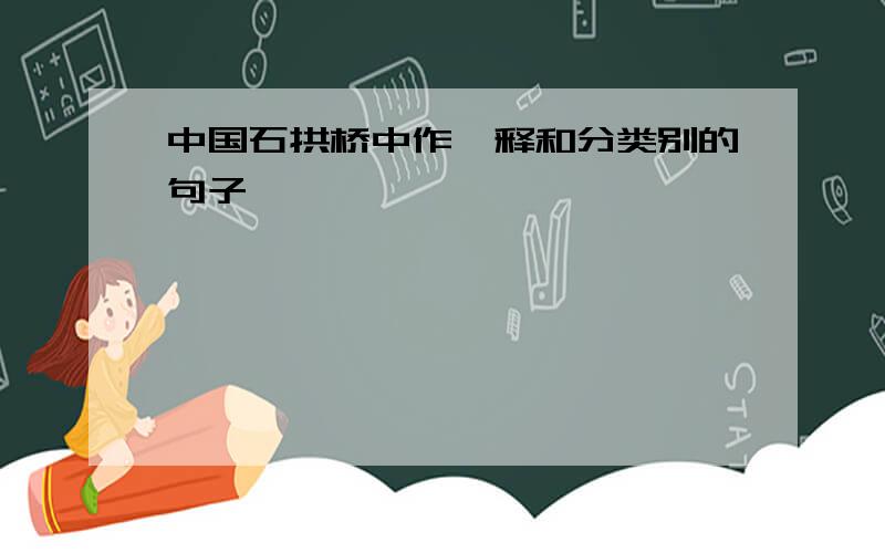 中国石拱桥中作诠释和分类别的句子
