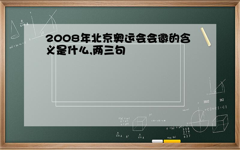 2008年北京奥运会会徽的含义是什么,两三句