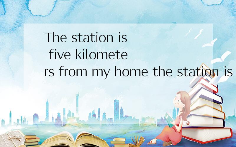 The station is five kilometers from my home the station is five kilometer from my house这两句话有没有什么不同?kilometer 可否不加s?