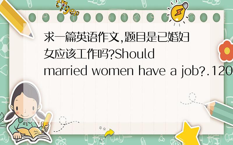 求一篇英语作文,题目是已婚妇女应该工作吗?Should married women have a job?.120字左右,