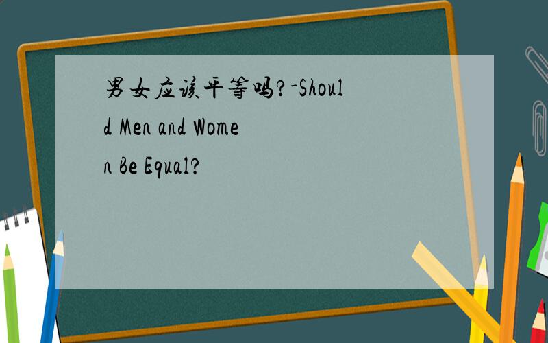 男女应该平等吗?-Should Men and Women Be Equal?