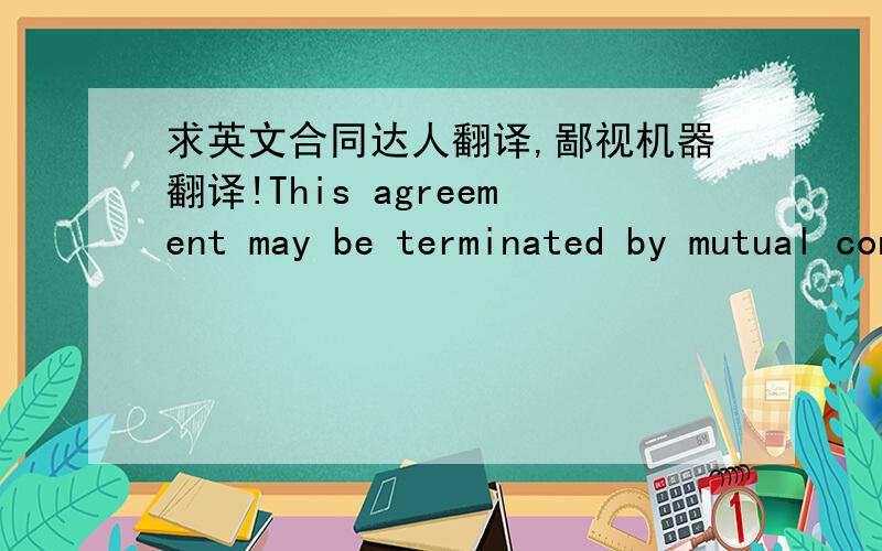 求英文合同达人翻译,鄙视机器翻译!This agreement may be terminated by mutual consent, subject to a notice period of six months being given by one of the parties.