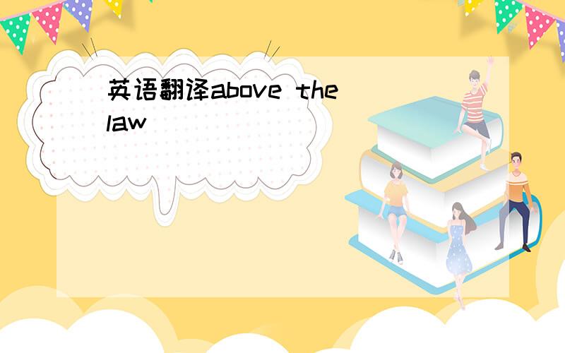 英语翻译above the law