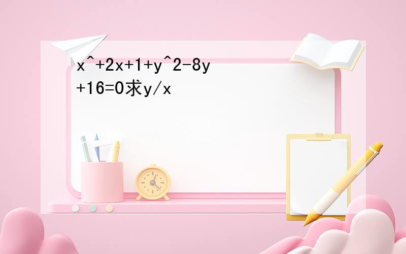x^+2x+1+y^2-8y+16=0求y/x
