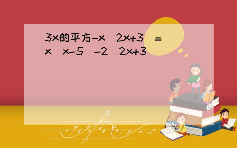 3x的平方-x(2x+3)=x(x-5)-2(2x+3)