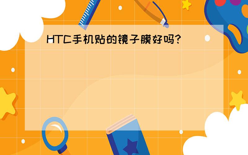 HTC手机贴的镜子膜好吗?