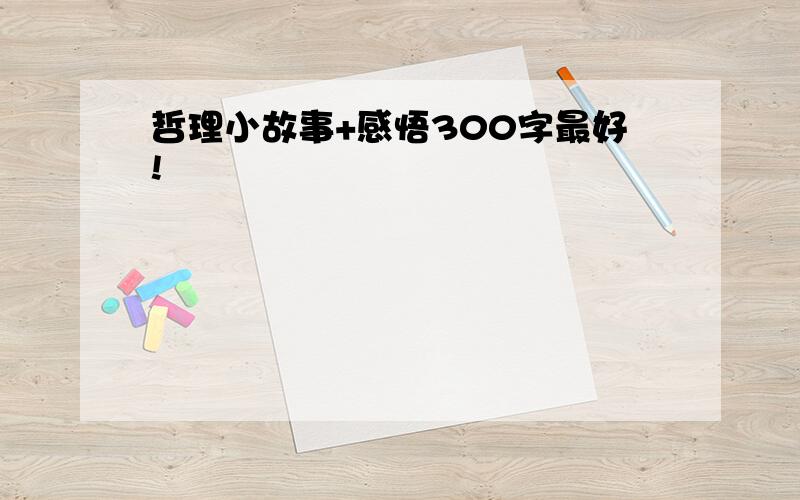 哲理小故事+感悟300字最好!