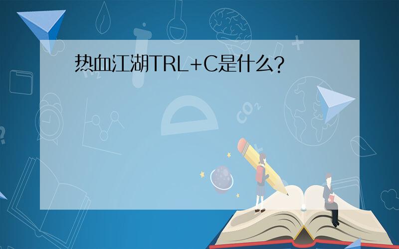 热血江湖TRL+C是什么?