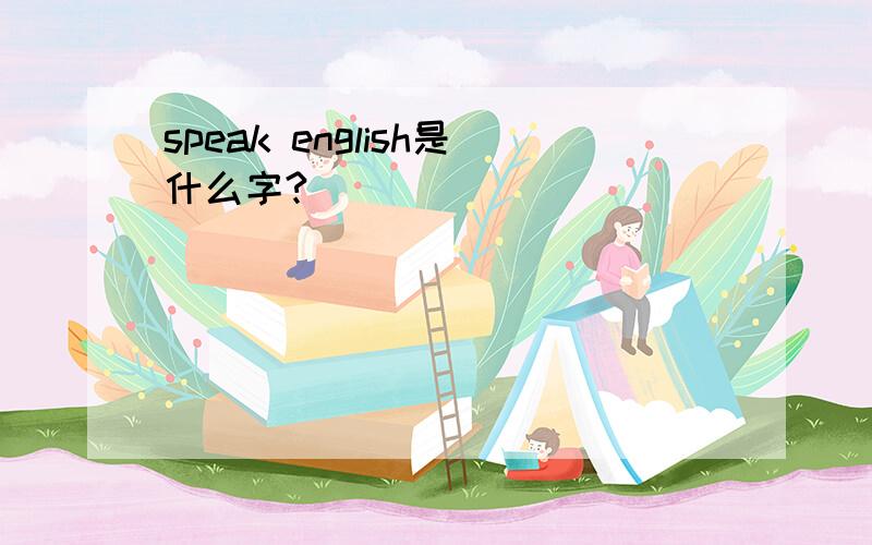 speak english是什么字?