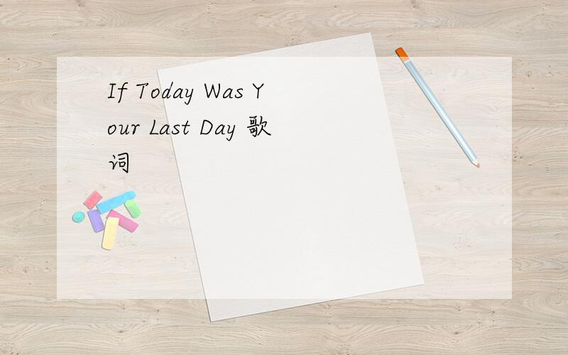 If Today Was Your Last Day 歌词