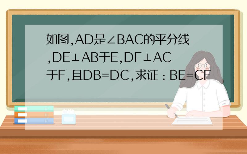 如图,AD是∠BAC的平分线,DE⊥AB于E,DF⊥AC于F,且DB=DC,求证：BE=CF