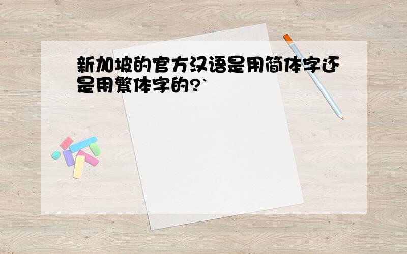 新加坡的官方汉语是用简体字还是用繁体字的?`