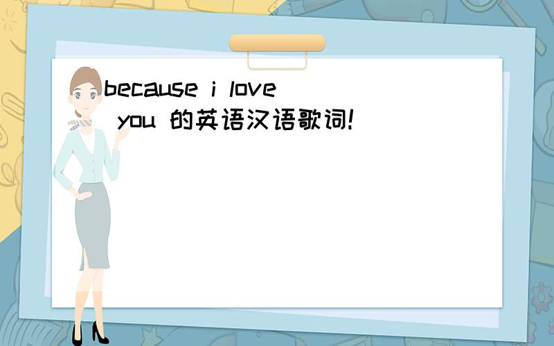 because i love you 的英语汉语歌词!
