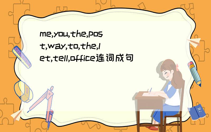 me,you,the,post,way,to,the,let,tell,office连词成句