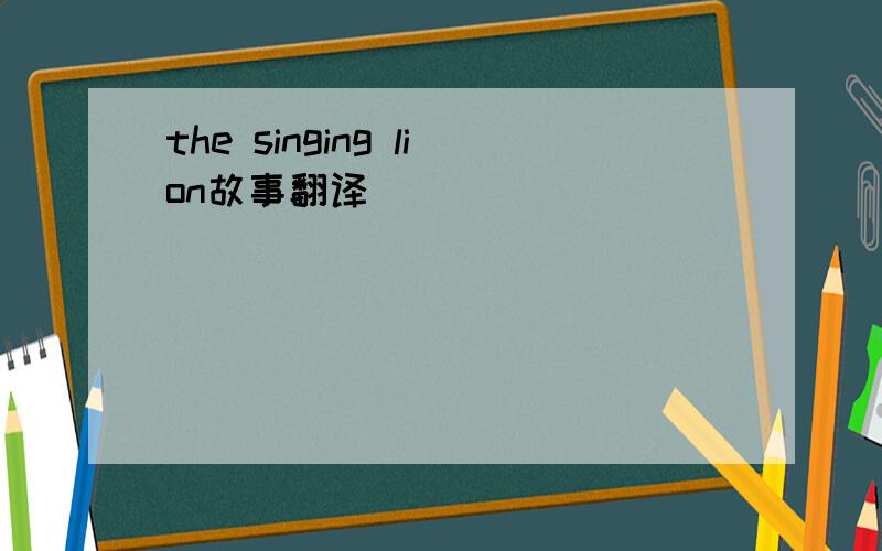 the singing lion故事翻译