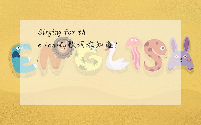 Singing for the Lonely歌词谁知道?