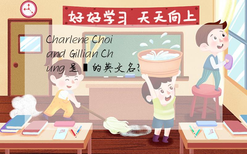 Charlene Choi and Gillian Chung 是誰的英文名?
