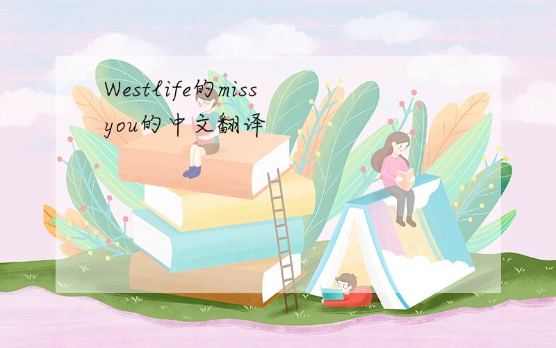 Westlife的miss you的中文翻译