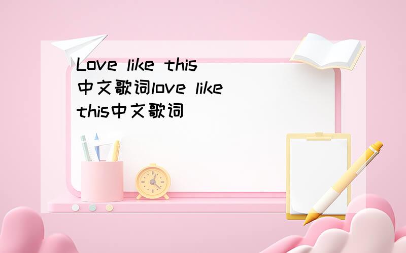 Love like this中文歌词love like this中文歌词