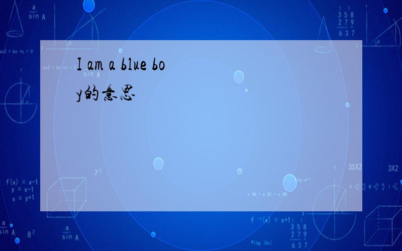 I am a blue boy的意思