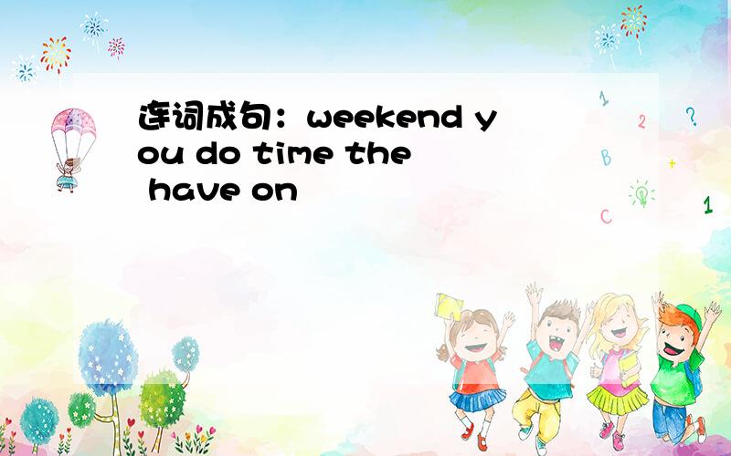 连词成句：weekend you do time the have on