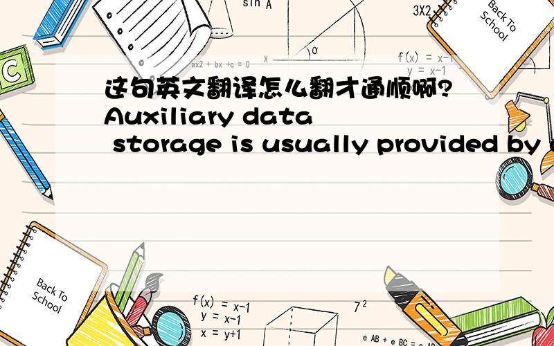 这句英文翻译怎么翻才通顺啊?Auxiliary data storage is usually provided by an internal hard disk and may be supplemented by other media such as floppy disks or CD-ROMs.