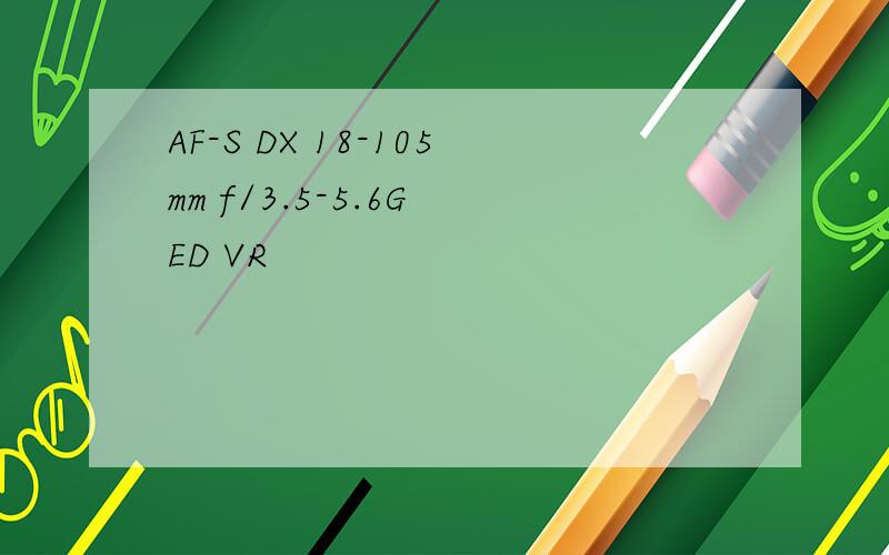 AF-S DX 18-105mm f/3.5-5.6G ED VR