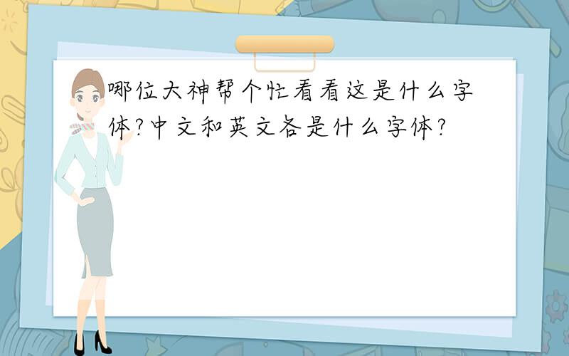 哪位大神帮个忙看看这是什么字体?中文和英文各是什么字体?