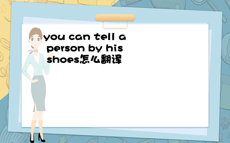 you can tell a person by his shoes怎么翻译