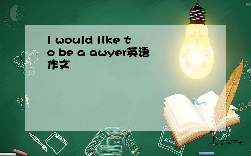 l would like to be a awyer英语作文