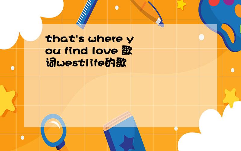 that's where you find love 歌词westlife的歌