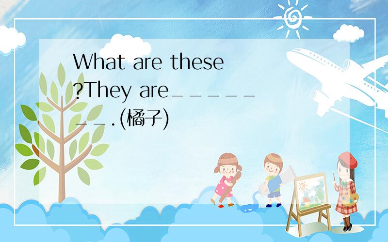 What are these?They are_______.(橘子)