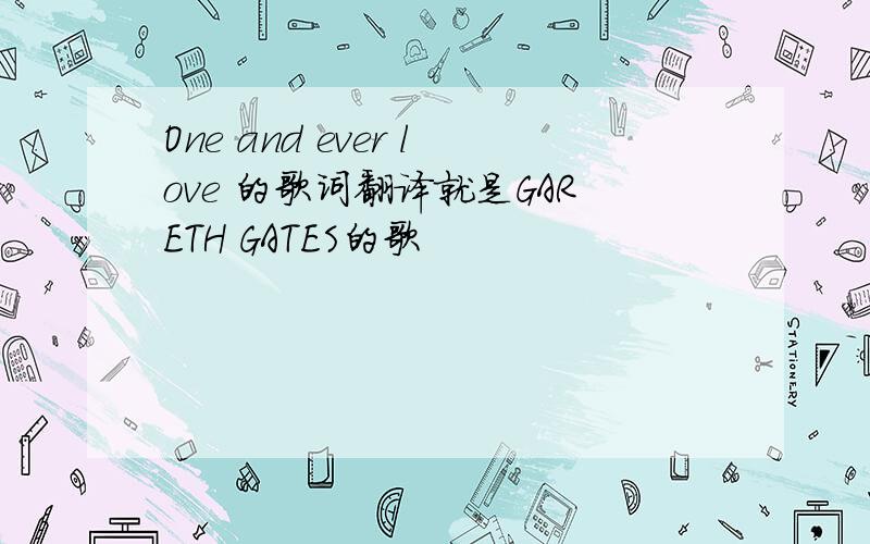 One and ever love 的歌词翻译就是GARETH GATES的歌