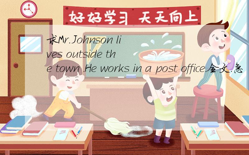 求Mr.Johnson lives outside the town .He works in a post office.全文.急