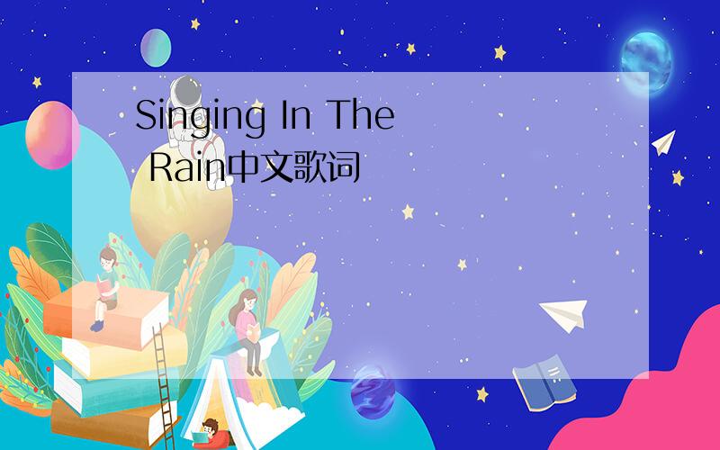 Singing In The Rain中文歌词