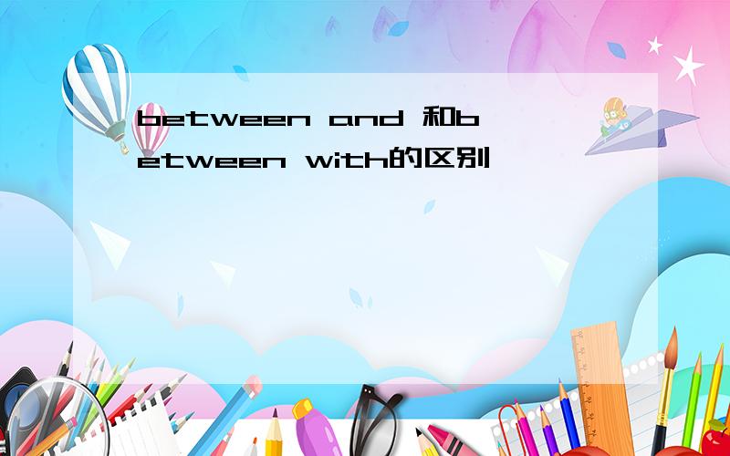 between and 和between with的区别