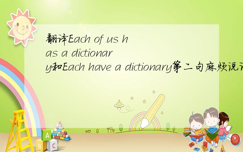 翻译Each of us has a dictionary和Each have a dictionary第二句麻烦说详细点谢谢