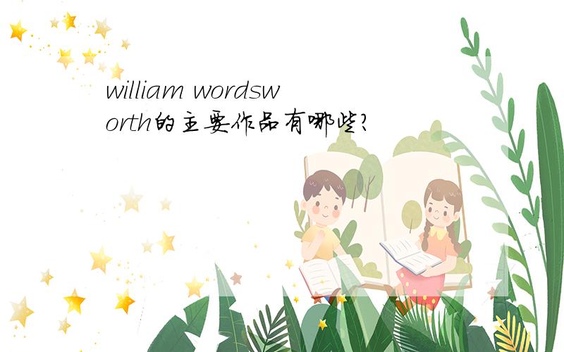 william wordsworth的主要作品有哪些?