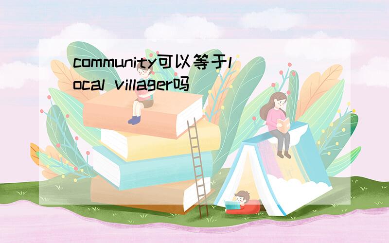 community可以等于local villager吗