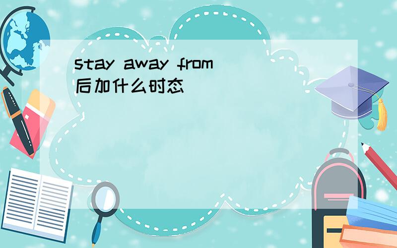 stay away from后加什么时态